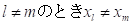 lとmが異なるときxjとxmも異なる